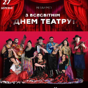 Театральний вечір “Святкуємо разом Міжнародний день театру!”